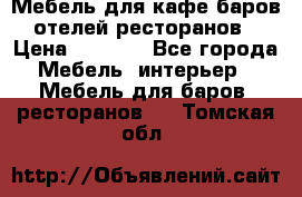 Мебель для кафе,баров,отелей,ресторанов › Цена ­ 5 000 - Все города Мебель, интерьер » Мебель для баров, ресторанов   . Томская обл.